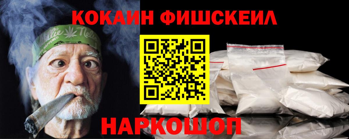 Кокаин FishScale  купить закладку  Похвистнево  Вход с VPN 